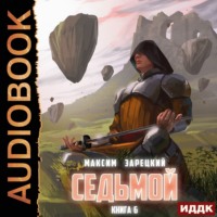 Максим Зарецкий. Седьмой. Книга 6