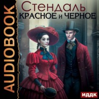 Стендаль. Красное и черное