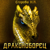 Наталья Анатольевна Егорова. Драконоборец