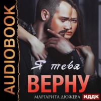 Маргарита Дюжева. Я тебя верну