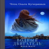 . Водный двигатель
