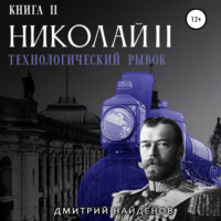 . Николай Второй. Технологический рывок. Книга вторая
