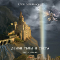 . Демон тьмы и света. Часть вторая. «ПУТЬ БОГА»