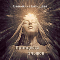 . Принцесса эльфов