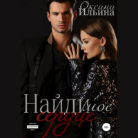 Оксана Ильина. Найди мое сердце