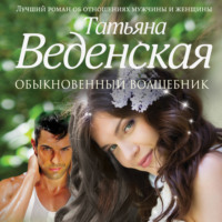 Татьяна Веденская. Обыкновенный волшебник