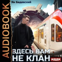 . Здесь вам не клан. Книга 1