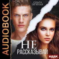 . Не рассказывай