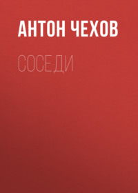 . Соседи