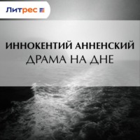 Иннокентий Анненский. Драма на дне