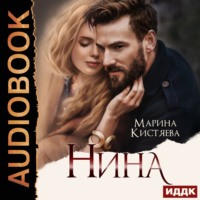 . Нина