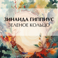 . Зеленое кольцо