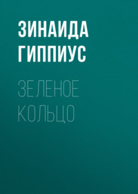 Зинаида Гиппиус. Зеленое кольцо