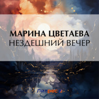 . Нездешний вечер