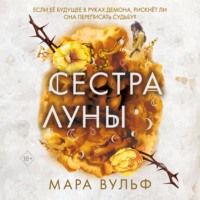 Мара Вульф. Сестра луны