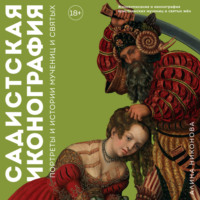 . Садистская иконография. Портреты и истории мучениц и святых
