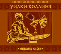 . Женщина из сна