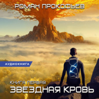 Роман Прокофьев. Звездная Кровь – 1