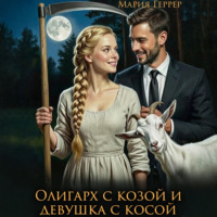. Олигарх с козой и девушка с косой