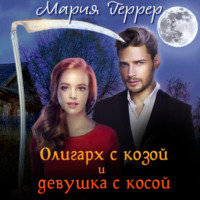 . Олигарх с козой и девушка с косой