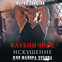 . Клубничное искушение для майора Зубова