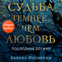 . Судьба темнее, чем любовь
