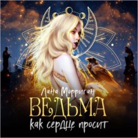 . Ведьма. Как сердце просит