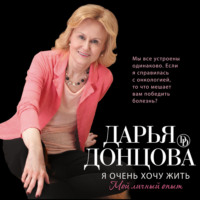 Дарья Донцова. Я очень хочу жить: Мой личный опыт