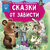 . Сказки от зависти