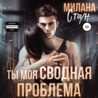 . Ты моя сводная проблема