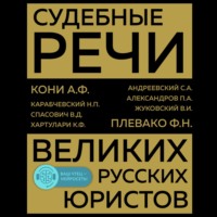 . Судебные речи великих русских юристов