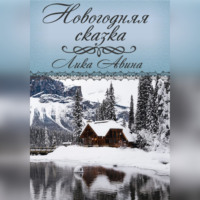 . Новогодняя сказка