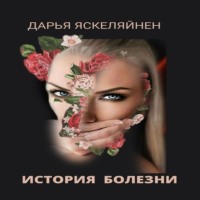 . История болезни