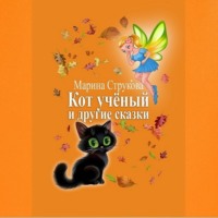 . Кот учёный и другие сказки