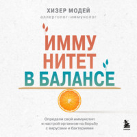 . Иммунитет в балансе. Определи свой иммунотип и настрой организм на борьбу с вирусами и бактериями