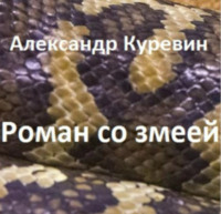 Александр Валентинович Куревин. Роман со змеей