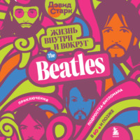 . Жизнь внутри и вокруг the Beatles. Приключения подростка-битломана в 60-е и позже