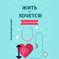 Андрей Сергеевич Логинов. Жить – хочется. Часть первая