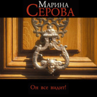 . Он все видит!