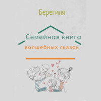 . Семейная книга волшебных сказок
