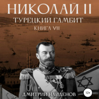 . Николай Второй. Книга седьмая. Турецкий гамбит