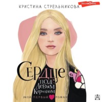. Сердце под левым карманом