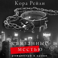 . Связанные местью