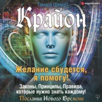 Тамара Шмидт. Крайон. Желание сбудется, я помогу!