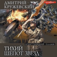 Дмитрий Кружевский. Тихий шепот звезд. Часть 2. Приручивший пламя