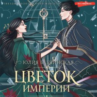 . Цветок империи