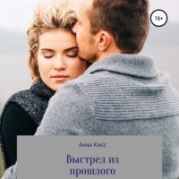 . Выстрел из прошлого