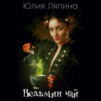 . Ведьмин чай