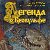 . Легенда о Беовульфе