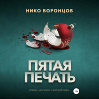 . Пятая печать